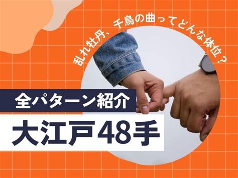 一番気持ちいい体位|大江戸48手全パターン紹介乱れ牡丹、千鳥の曲ってど。